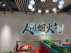 -避风塘(宝山万达店)