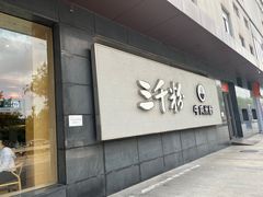 -三千粉牛肉米粉(来客茂店)