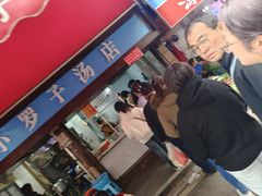 -小罗子汤店(大士院总店)