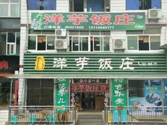 android_upload_pic-郑件洋芋饭庄