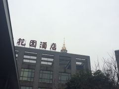-听松楼·花园酒店·自助餐厅(红梅公园店)