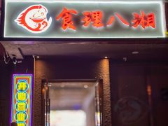 -食理八湘(中海城风情苑北区店)