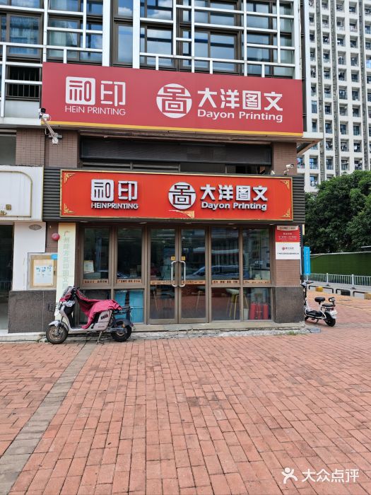 大洋图文(香雪店)图片