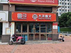 -大洋图文(香雪店)