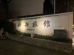 -杭州新新饭店·1913餐厅