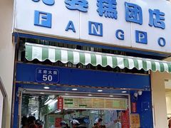 -芳婆糕团店(王府大街店)