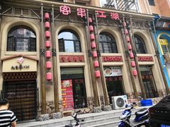 -客串江湖(新区店)
