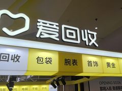 -爱回收(周浦万达店)