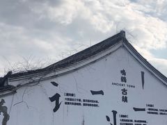 -鸣鹤古镇
