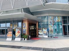 门面-柒园·三十年创意杭帮菜(龙湖滨江天街店)