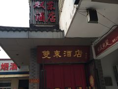 门面-双东酒店(东关街店)