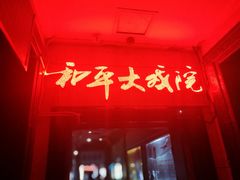 -和平大戏院(工人文化宫店)