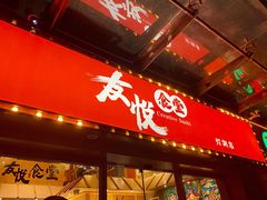 门面-友悦食堂(灯湖店)