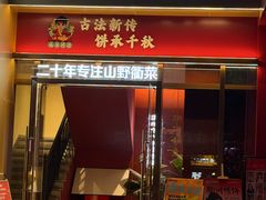 -山衢味庄·鲜辣衢菜(杭行路店)