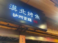 -沙州食驿·非遗小吃夜市