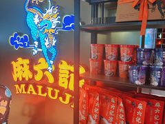 -麻六记(新天地店)