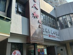 -老人和饭店(打浦路店)