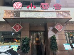 门面-小蓉合餐厅·川菜·家常菜(凤城二路店)