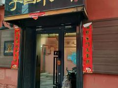 门面-不问豆腐(朝山街店)