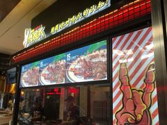 门面-阿芮烤鸡爪(世纪金源店)