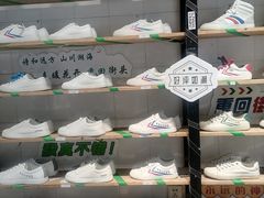 -Feiyue飞跃(长乐路店)