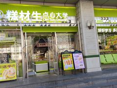 -糕材生•糕点•生日蛋糕(钟楼街店)