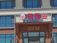 -鱼香饭店