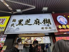 门面-鞠氏黑芝麻糊(水塔店)