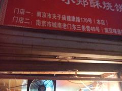 门面-朱记小郑酥烧饼(建康路店)