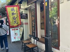 -鸡脚旮旯平江路店