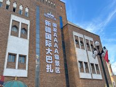 -新疆国际大巴扎