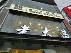 -老大昌(淮海中路店)