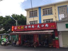 门面-凤张螺蛳粉·爽口粉(跃进路总店)