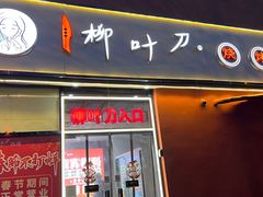 -柳叶刀烧烤(北大清华店)