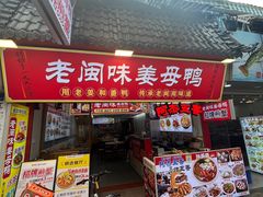 -老闽味沙茶面·姜母鸭(传承35年曾厝垵店)