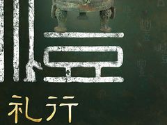 -浙江省博物馆(孤山馆区)