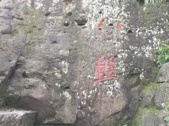 -南京市江宁方山