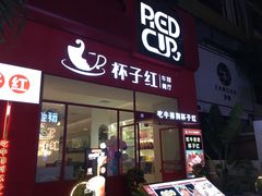 门面-杯子红牛排(创意产业园店)