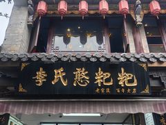 -李氏憨粑粑(官渡古镇店)