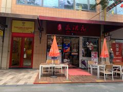 门面-朱洪元苏式面馆(绿宝广场店)