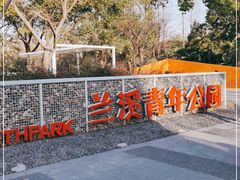 -兰溪青年公园