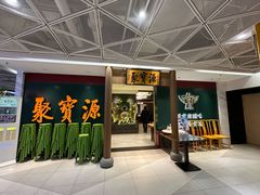 -聚宝源(西单店)