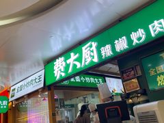 门面-费大厨辣椒炒肉(万家丽一店)