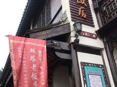 门面-双塔老饭店