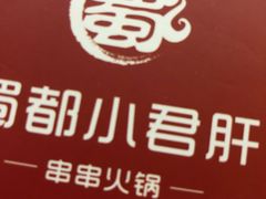 -蜀都小君肝串串香火锅(龙华旗舰店)