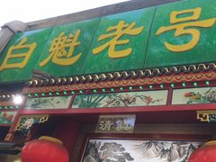 -白魁老号饭庄(安内店)