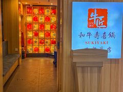 -牛匠和牛寿喜锅(西安总店)