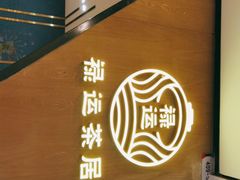 -禄运茶居·手工点心(猎德店)