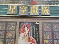 -星空密室·精选(天一豪景店)