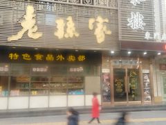 门面-老孙家饭庄·非遗(东关店)